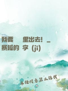 我要從電腦里出去！