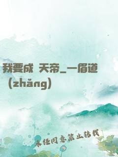 我要成為天帝