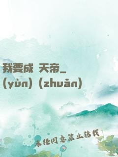 我要成為天帝