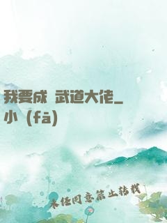 我要成為武道大佬