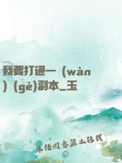 我要打通一萬(wàn)個(gè)副本