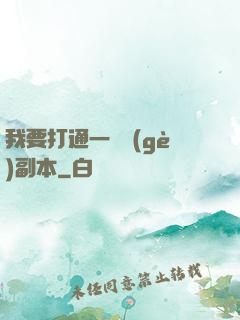 我要打通一萬個(gè)副本