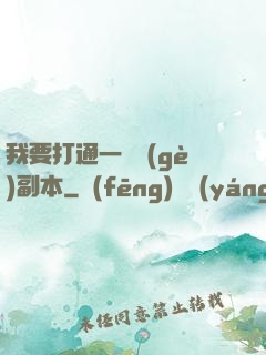 我要打通一萬個(gè)副本