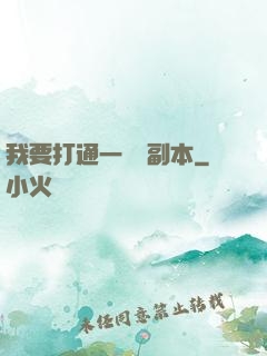 我要打通一萬個副本