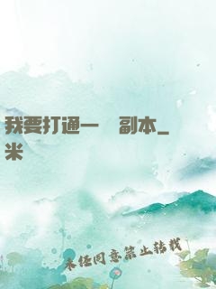 我要打通一萬個副本
