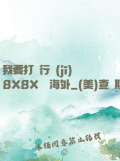 我要打飛行機(jī)8X8X視頻海外