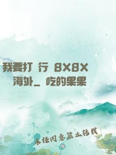 我要打飛行機8X8X視頻海外