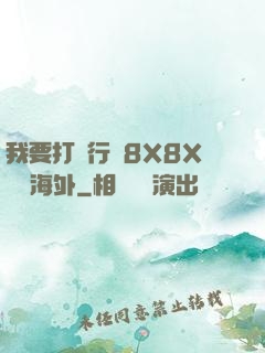 我要打飛行機8X8X視頻海外