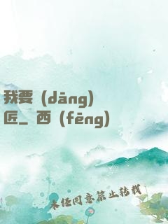 我要當(dāng)鐵匠