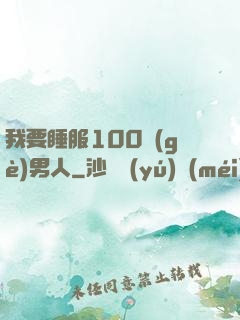 我要睡服100個(gè)男人
