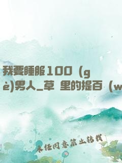我要睡服100個(gè)男人