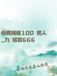 我要睡服100個男人