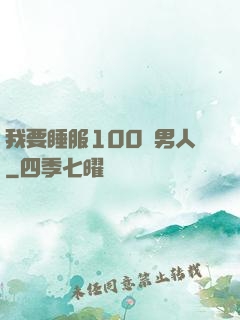 我要睡服100個男人