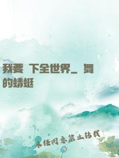 我要買下全世界