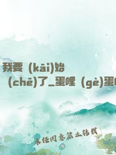 我要開(kāi)始飆車(chē)了