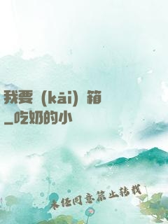 我要開(kāi)寶箱