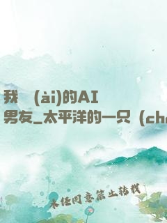 我親愛(ài)的AI男友