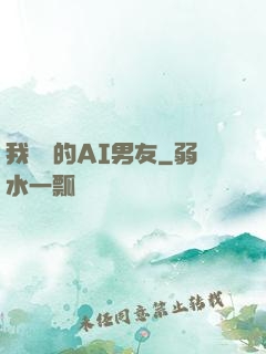 我親愛的AI男友