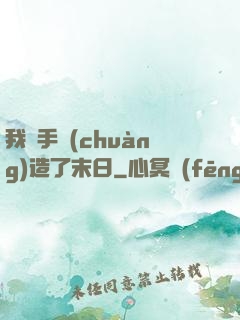我親手創(chuàng)造了末日