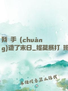 我親手創(chuàng)造了末日