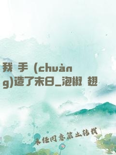 我親手創(chuàng)造了末日
