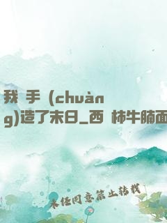 我親手創(chuàng)造了末日