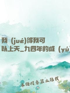 我覺(jué)得我可以上天