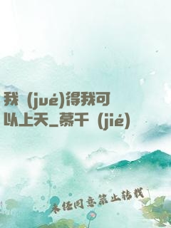 我覺(jué)得我可以上天