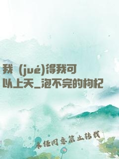 我覺(jué)得我可以上天