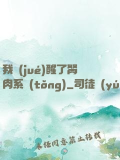 我覺(jué)醒了胬肉系統(tǒng)