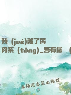 我覺(jué)醒了胬肉系統(tǒng)