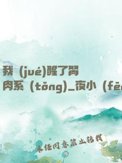我覺(jué)醒了胬肉系統(tǒng)