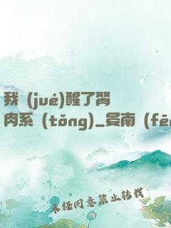 我覺(jué)醒了胬肉系統(tǒng)