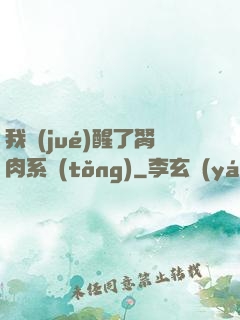 我覺(jué)醒了胬肉系統(tǒng)