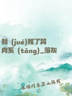 我覺(jué)醒了胬肉系統(tǒng)