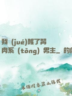 我覺(jué)醒了胬肉系統(tǒng)雙男主