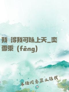 我覺得我可以上天
