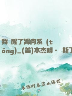 我覺醒了胬肉系統(tǒng)