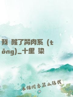 我覺醒了胬肉系統(tǒng)