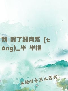 我覺醒了胬肉系統(tǒng)