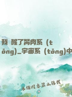 我覺醒了胬肉系統(tǒng)