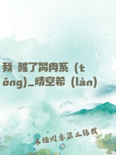 我覺醒了胬肉系統(tǒng)
