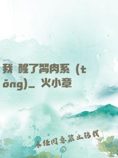 我覺醒了胬肉系統(tǒng)