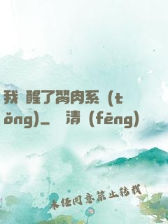 我覺醒了胬肉系統(tǒng)