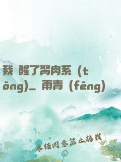 我覺醒了胬肉系統(tǒng)