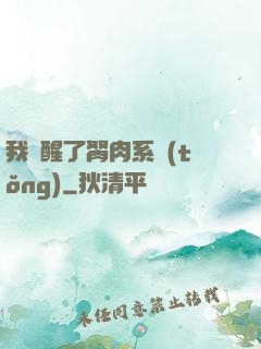 我覺醒了胬肉系統(tǒng)