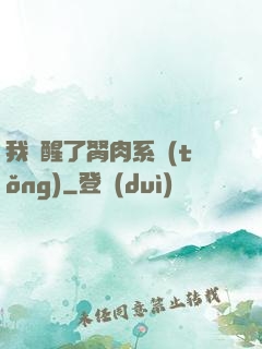 我覺醒了胬肉系統(tǒng)
