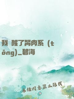 我覺醒了胬肉系統(tǒng)