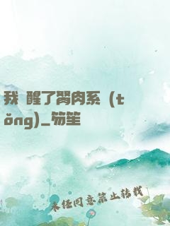 我覺醒了胬肉系統(tǒng)