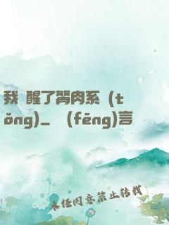 我覺醒了胬肉系統(tǒng)